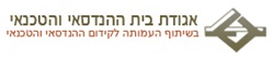 אגודת בית ההנדסאי והטכנאי