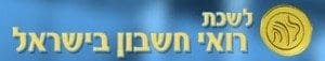 לשכת רואי החשבון בישראל